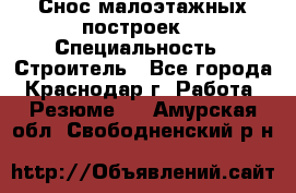 Снос малоэтажных построек  › Специальность ­ Строитель - Все города, Краснодар г. Работа » Резюме   . Амурская обл.,Свободненский р-н